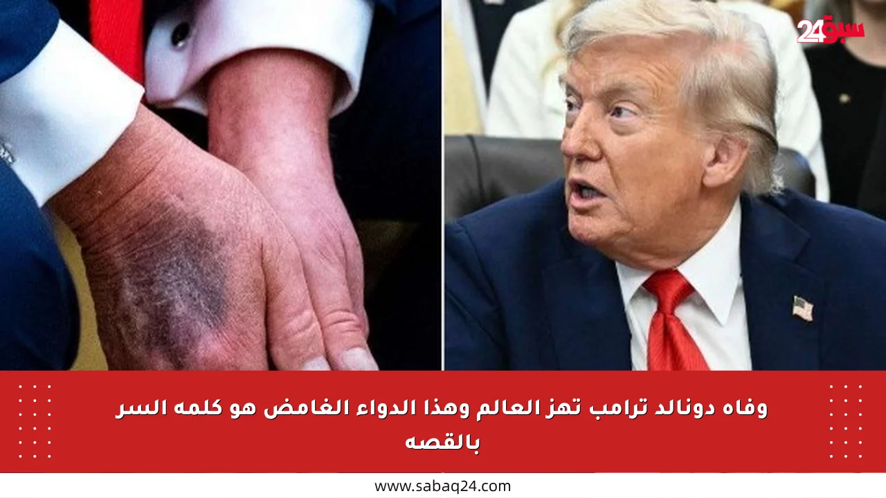 وفاة دونالد ترامب تهز العالم وهذا الدواء الغامض هو كلمة السر بالقصة